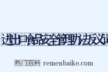 进出口食品安全管理办法反义词是什么意思的图片